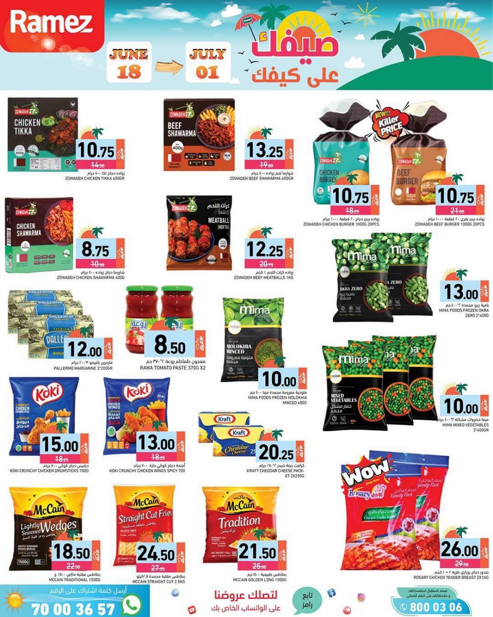 عروض أسواق رامز قطر 2026