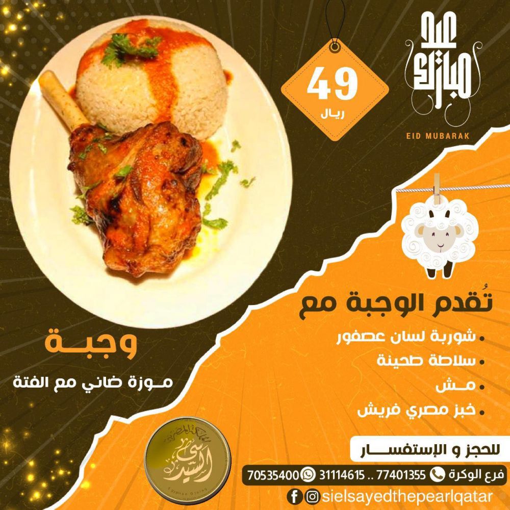 عروض مطاعم سي السيد قطر 2021