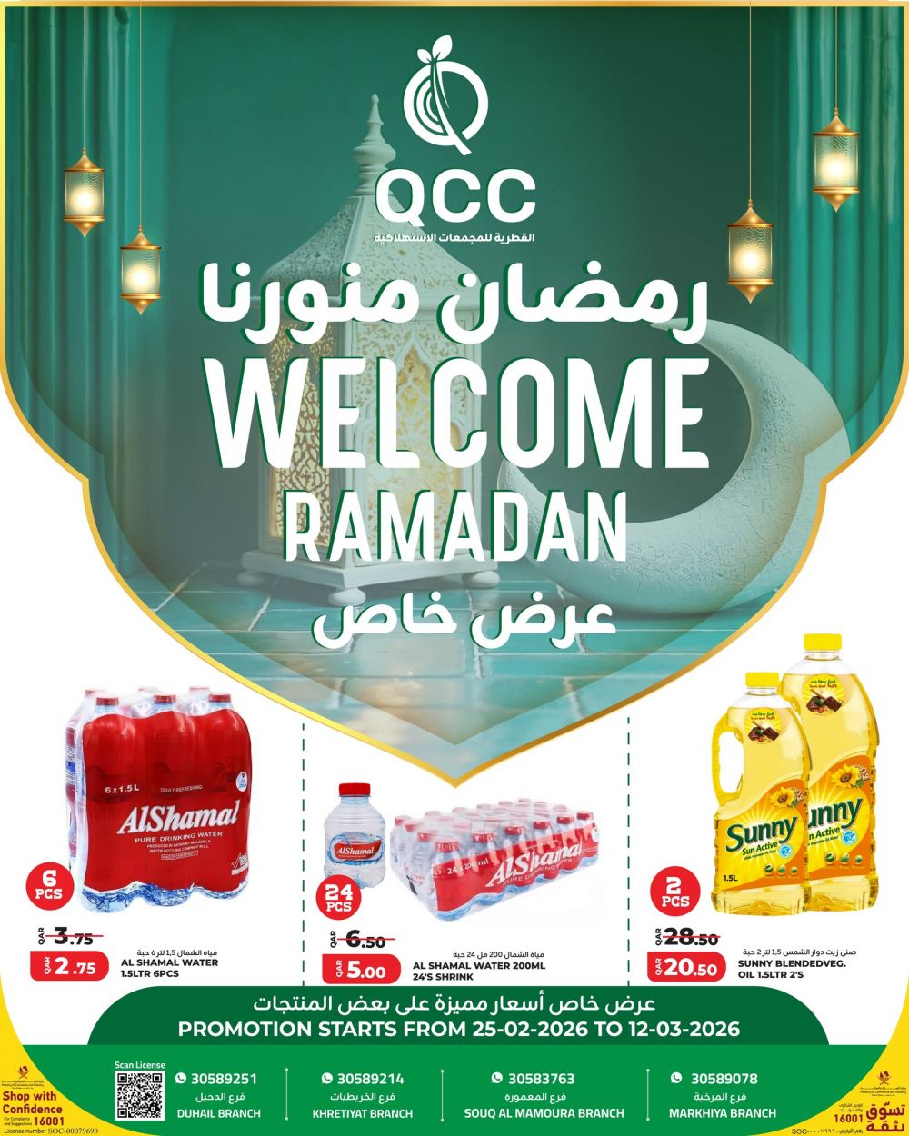 عروض القطرية للمجمعات الأستهلاكية 2026