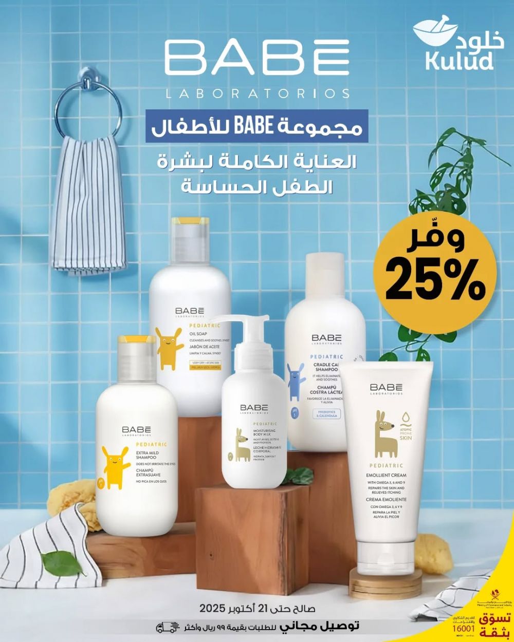 عروض صيدليات خلود قطر 2025