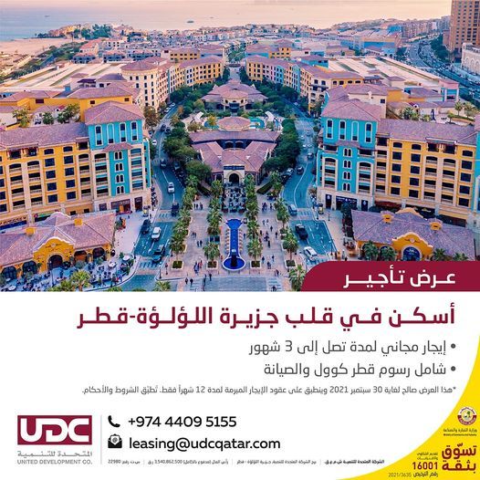 عروض الشركة المتحدة للتنمية لتأجير الوحدات السكنية في جزيرة اللؤلؤة قطر 2021