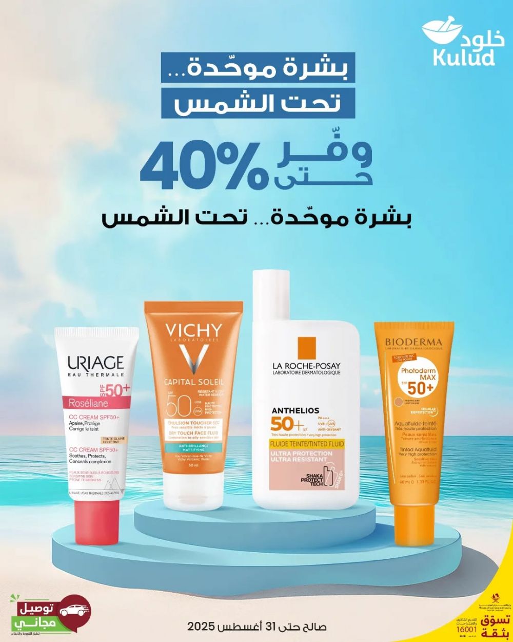 عروض صيدلية خلود قطر 2025