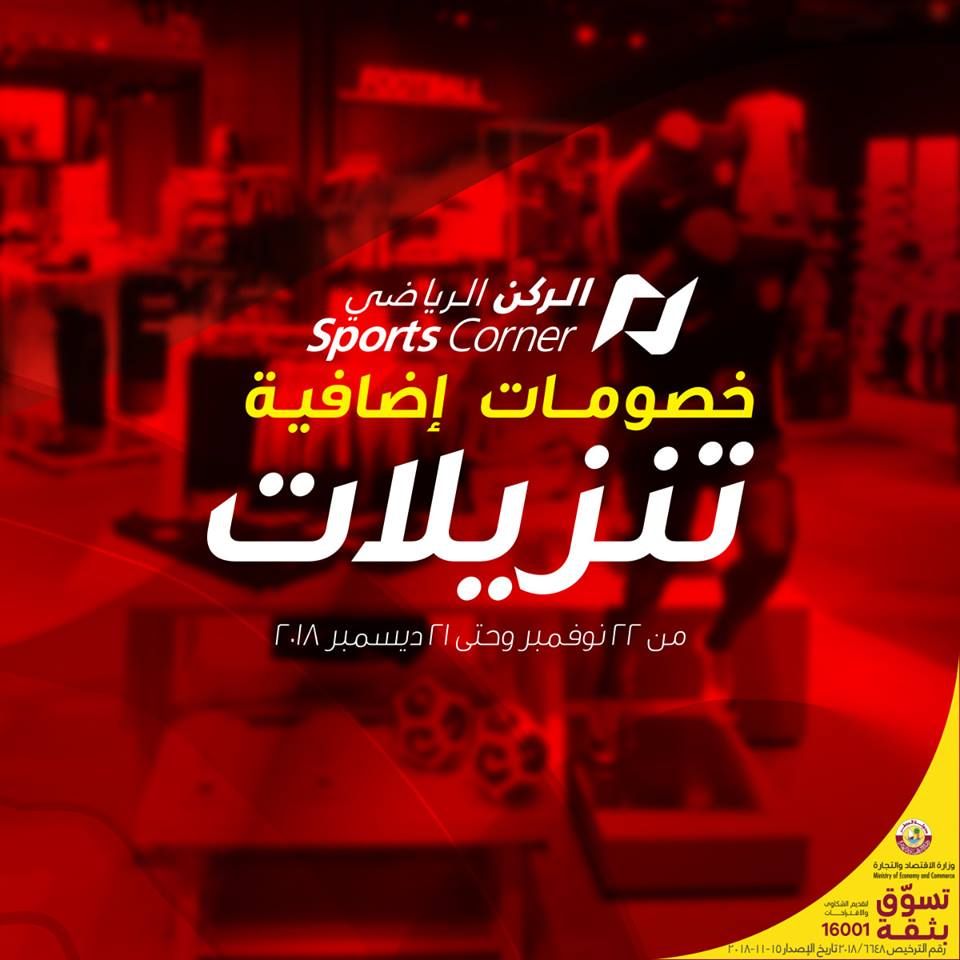 Sports Corner Qatar Offers