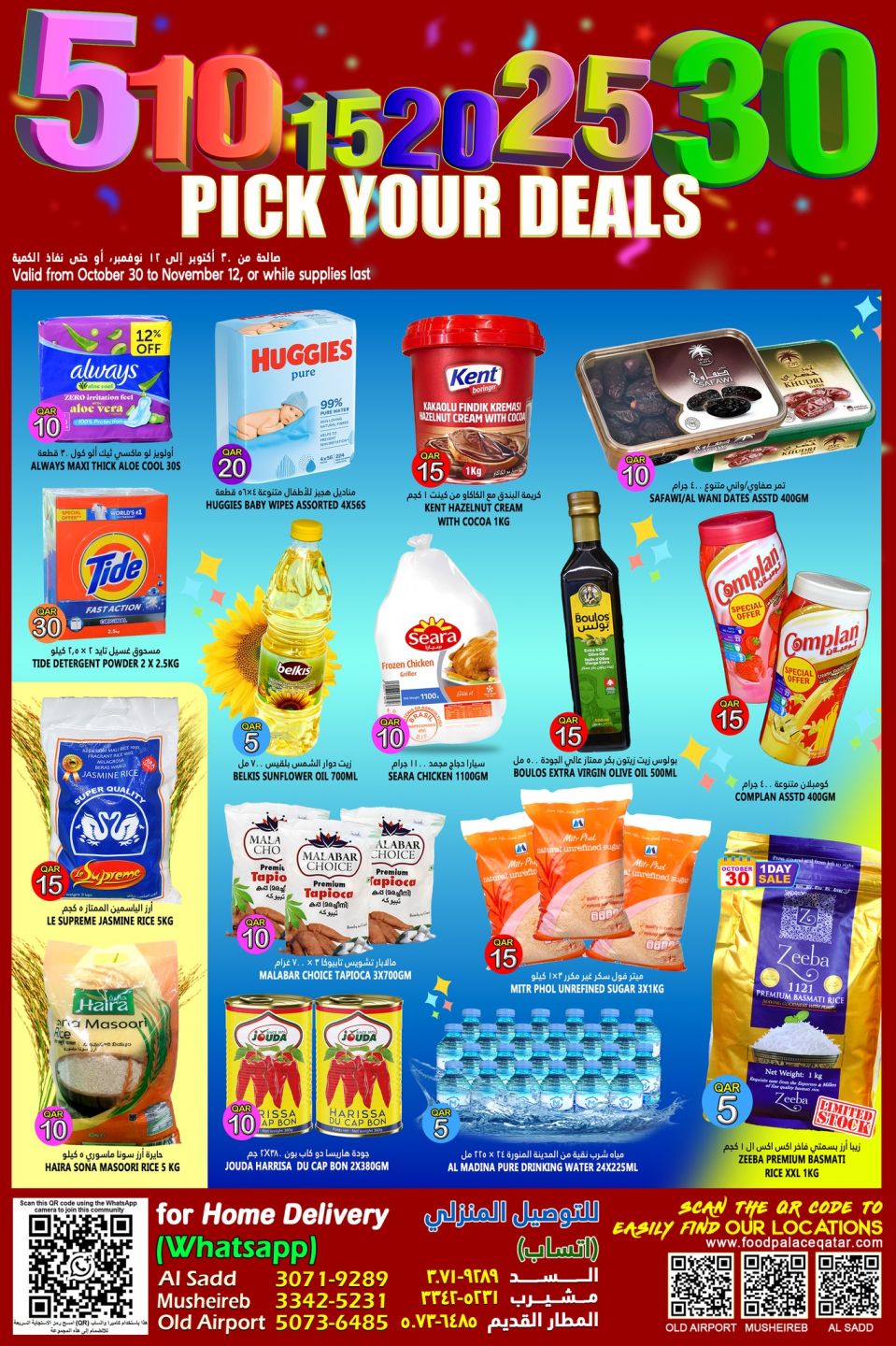 عروض قصر الأغذية قطر 2025