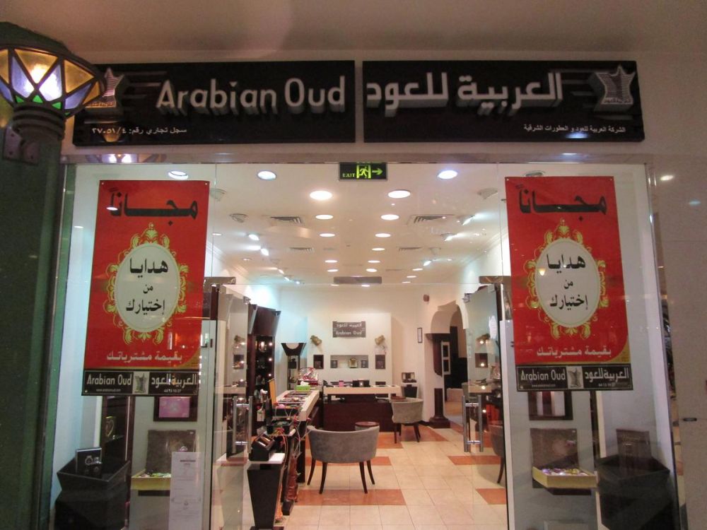 مجانا هدايا من إختيارك بقيمة مشترياتك من العربية للعود قطر
