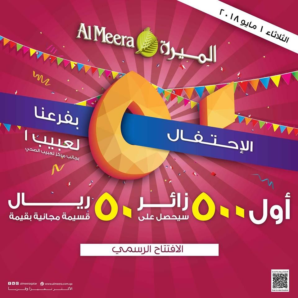 Gift vouchers worth QAR 50 - Al Meera Qatar