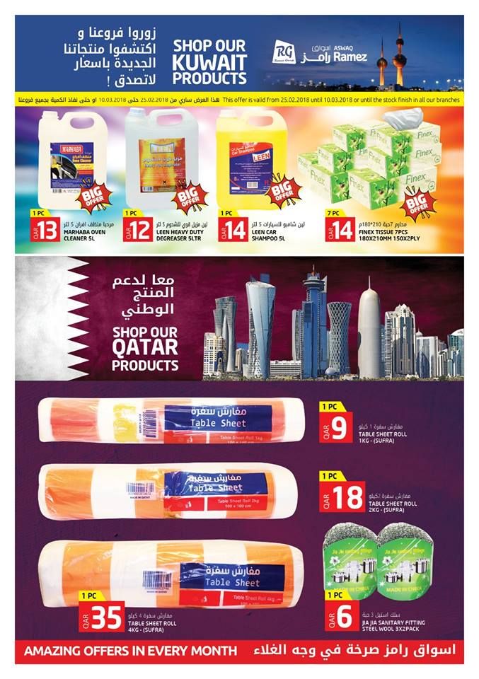 عروض  أسواق رامز قطر