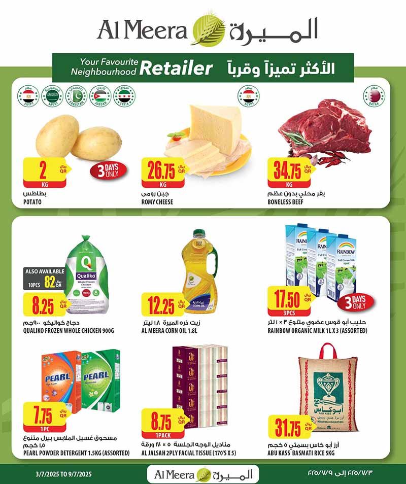 عروض الميرة قطر 2025