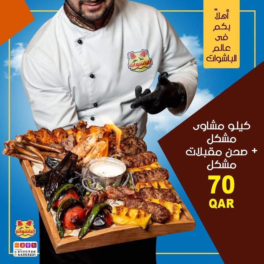 عروض مطعم البشاوات قطر 2020