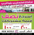 عروض انصار جاليرى قطر - العالم الجديد