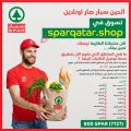 عروض سبار قطر 2020