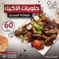 عروض مطعم الأكيل قطر 2021