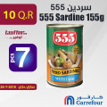 سردين 555 155 غم