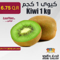 كيوى 1 كجم